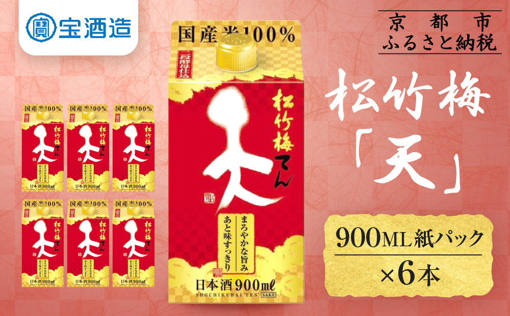 【宝酒造】松竹梅「天」（900ML紙パック×6本）［ タカラ 京都 お酒 日本酒 清酒 人気 おすすめ 定番 おいしい ギフト プレゼント 贈答 ご自宅用 お取り寄せ ふるさと納税  ］
