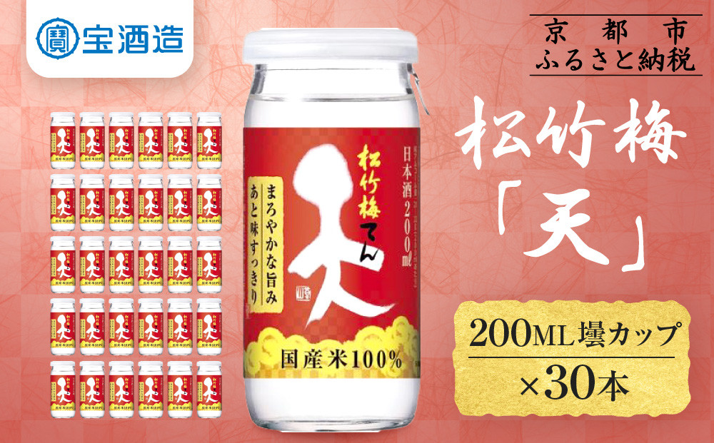 【宝酒造】松竹梅「天」（200ML壜カップ×30本）［ タカラ 京都 お酒 日本酒 清酒 人気 おすすめ 定番 おいしい ギフト プレゼント 贈答 ご自宅用 お取り寄せ ふるさと納税  ］