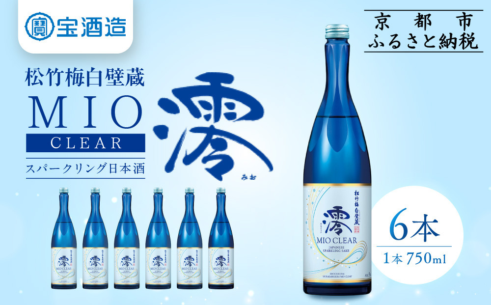 【宝酒造】松竹梅白壁蔵「澪」＜CLEAR＞（750ml×6本）［京都 タカラ Takara 日本酒 スパークリング日本酒 ミオ 人気 おすすめ ギフト プレゼント ご自宅用 日常使い 普段使い お取り寄せ 通販 送料無料 ふるさと納税 ］