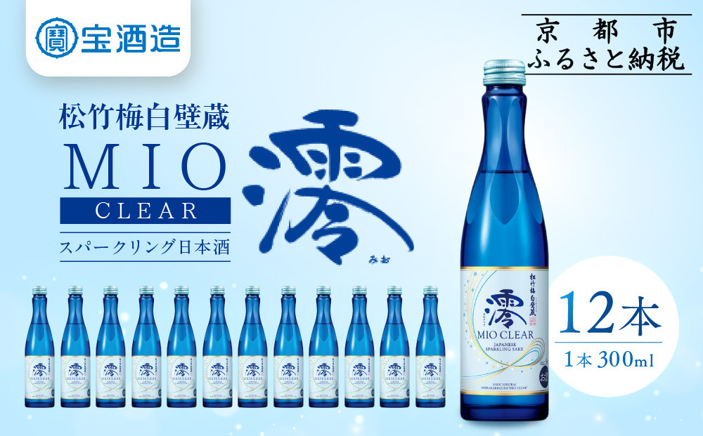 【宝酒造】松竹梅白壁蔵「澪」＜CLEAR＞（300ml×12本）［京都 タカラ Takara 日本酒 スパークリング日本酒 ミオ 人気 おすすめ ギフト プレゼント ご自宅用 日常使い 普段使い お取り寄せ 通販 送料無料 ふるさと納税 ］