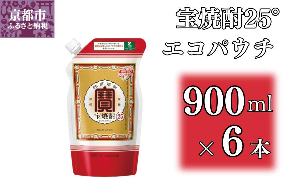 【宝酒造】宝焼酎25°エコパウチＳ (900ml×6本)［ 京都 タカラ 焼酎 900ml×6本 人気 おすすめ お酒 酎ハイ サワー カクテル 晩酌 日常使い ご自宅用 ギフト プレゼント お取り寄せ 通販 送料無料 ふるさと納税 ］