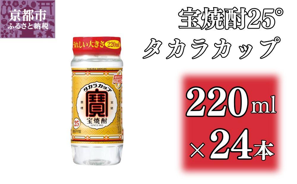 【宝酒造】宝焼酎「タカラカップ」25°ペットカップ(220ml×24本)［ 京都 タカラ Takara 焼酎 25％ カップ酒 人気 おすすめ ギフト プレゼント ご自宅用 日常使い 普段使い お取り寄せ 通販 送料無料 ふるさと納税 ］