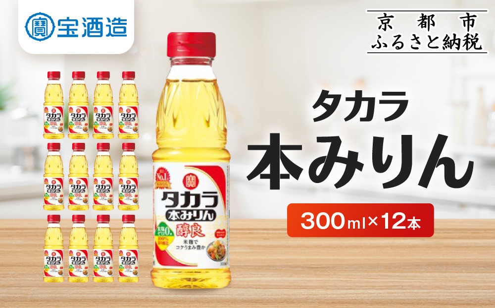 【宝酒造】タカラ本みりん「醇良」(300ml×12本)［ 京都 タカラ 本みりん 3.6L～12L 人気 おすすめ 調味料 日常使い ご自宅用 ギフト プレゼント お取り寄せ 通販 送料無料 ふるさと納税 ］