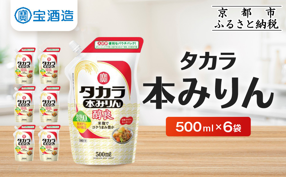 【宝酒造】タカラ本みりん「醇良」エコパウチ(500ml×6本)［ 京都 タカラ 本みりん 3.6L～12L 人気 おすすめ 調味料 日常使い ご自宅用 ギフト プレゼント お取り寄せ 通販 送料無料 ふるさと納税 ］