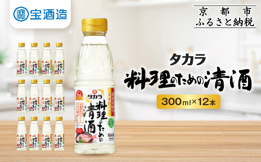 【宝酒造】タカラ「料理のための清酒」(300ml×12本)［ 京都 タカラ 料理酒 国産米100％使用 3.6L～12L 人気 おすすめ 調味料 日常使い ご自宅用 ギフト プレゼント お取り寄せ 通販 送料無料 ふるさと納税 ］