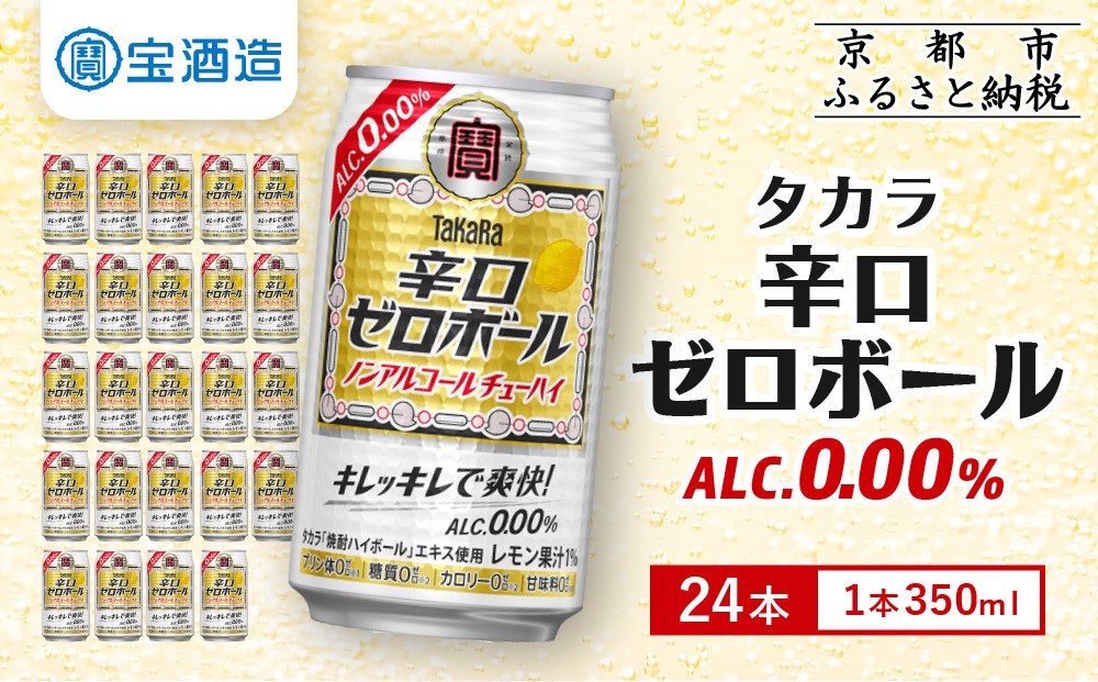 【宝酒造】タカラ「辛口ゼロボール」(350ml×24本)［ タカラ 京都 ノンアルコール ノンアル チューハイ 焼酎 人気 おすすめ 定番 おいしい ギフト プレゼント 贈答 ご自宅用 お取り寄せ ふるさと納税 ］