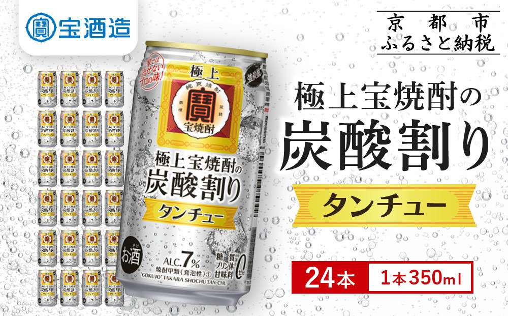 【宝酒造】極上〈宝焼酎〉の炭酸割り「タンチュー」 350ml×24本｜京都 タカラ 焼酎 酎ハイ ハイボール 人気セット［ 京都 タカラ 宝焼酎 強炭酸割り チューハイ ハイボール 人気 おすすめ お取り寄せ 通販 送料無料 ふるさと納税 ］