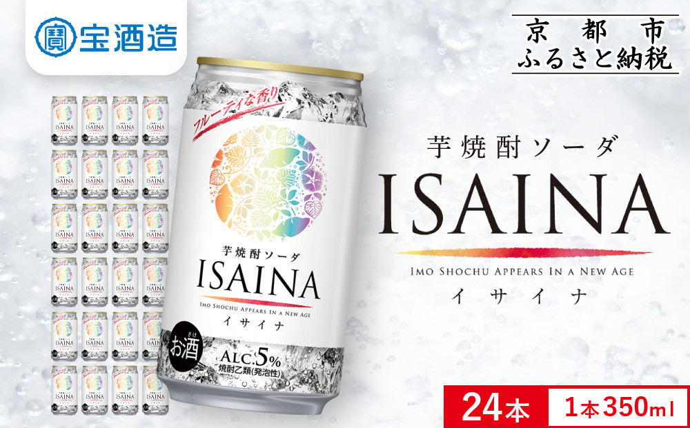 【宝酒造】「ISAINA」芋焼酎ソーダ 350ml×24本｜京都 タカラ 焼酎  酎ハイ ハイボール 人気セット ［ 京都 タカラ 宝焼酎 芋焼酎 イサイナ 食事に合う ソーダ割り チューハイ サワー 人気 おすすめ お取り寄せ 通販 送料無料 ふるさと納税 ］