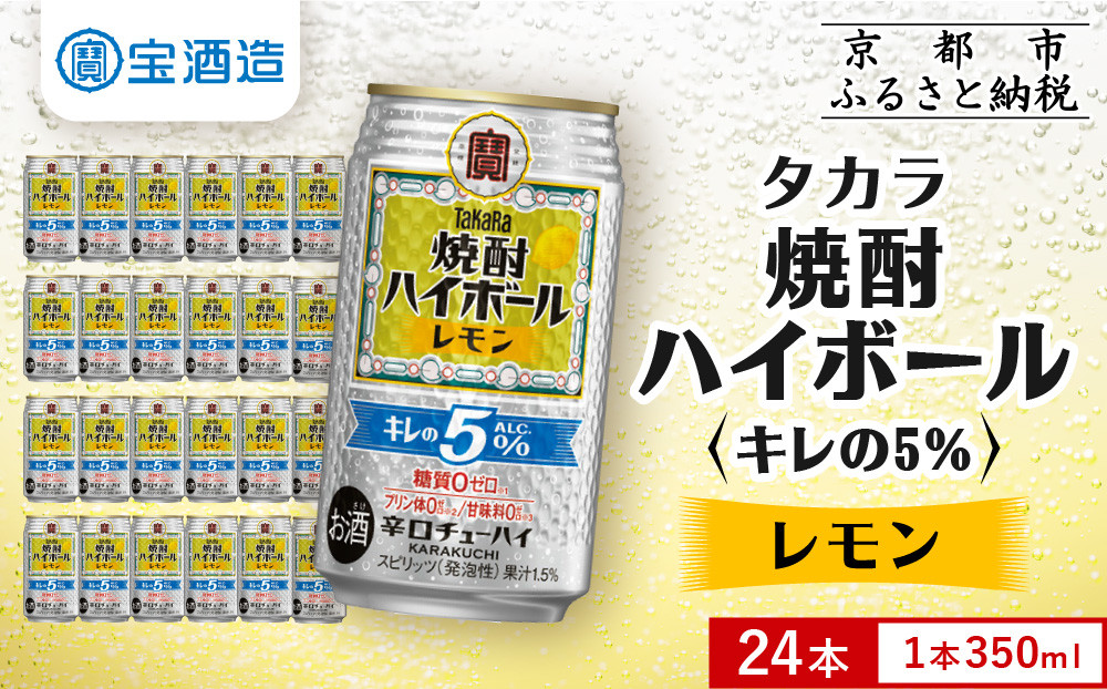 【タカラ】焼酎ハイボール「キレの5%」＜レモン＞ 350ml×24本｜焼酎 酎ハイ ハイボール 人気セット ［ 京都 タカラ 焼酎 ハイボール レモン キレ味爽快 糖質・プリン体ゼロ 人気 おすすめ 酎ハイ サワー レモンサワー お酒 晩酌 お取り寄せ 通販 送料無料 ふるさと納税 ］