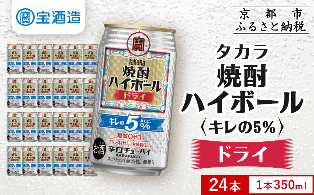 【タカラ】焼酎ハイボール「キレの5%」＜ドライ＞ 350ml×24本｜焼酎 酎ハイ ハイボール 人気セット ［ 京都 タカラ 焼酎 ハイボール ドライ キレ味爽快 糖質・プリン体ゼロ 人気 おすすめ 酎ハイ サワー ドライサワー お酒 晩酌 お取り寄せ 通販 送料無料 ふるさと納税 ］