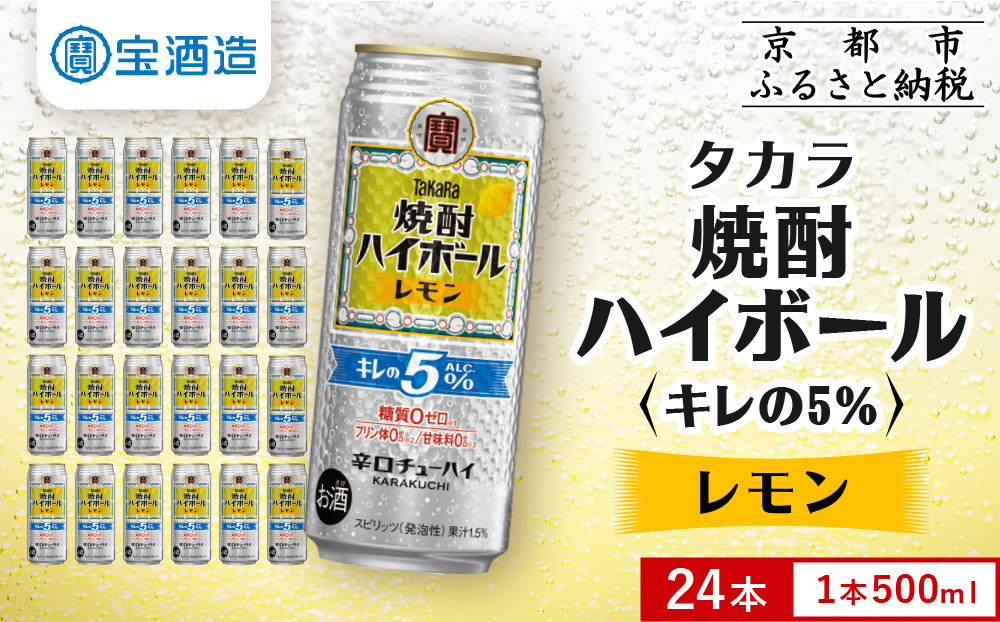 【タカラ】焼酎ハイボール「キレの5%」＜レモン＞ 500ml×24本｜焼酎 酎ハイ ハイボール 人気セット ［ 京都 タカラ 焼酎 ハイボール レモン キレ味爽快 糖質・プリン体ゼロ 人気 おすすめ 酎ハイ サワー レモンサワー お酒 晩酌 お取り寄せ 通販 送料無料 ふるさと納税 ］