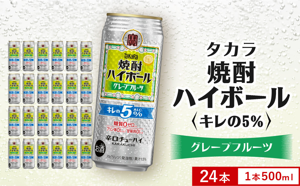 【タカラ】焼酎ハイボール「キレの5%」＜グレープフルーツ＞ 500ml×24本｜焼酎 酎ハイ ハイボール 人気セット ［ 京都 タカラ 焼酎 ハイボール グレープフルーツ キレ味爽快 糖質・プリン体ゼロ 人気 おすすめ 酎ハイ サワー グレフルサワー お酒 晩酌 お取り寄せ 通販 送料無料 ふるさと納税 ］