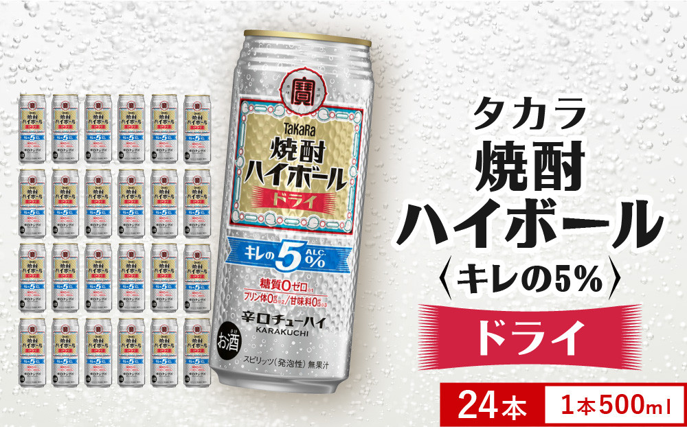 【タカラ】焼酎ハイボール「キレの5%」＜ドライ＞ 500ml×24本｜焼酎 酎ハイ ハイボール 人気セット ［ 京都 タカラ 焼酎 ハイボール ドライ キレ味爽快 糖質・プリン体ゼロ 人気 おすすめ 酎ハイ サワー ドライサワー お酒 晩酌 お取り寄せ 通販 送料無料 ふるさと納税 ］