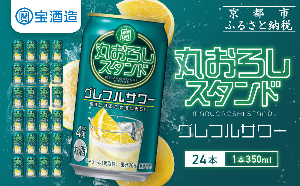 【宝酒造】寶「丸おろしスタンド」＜グレフルサワー＞（350ml×24本）｜京都 タカラ 焼酎  酎ハイ ハイボール 人気セット ［ 京都 タカラ 皮までまるごと 贅沢＆本格サワー 人気 おすすめ お酒 焼酎 酎ハイ サワー カクテル 晩酌 日常使い ご自宅用 ギフト プレゼント お取り寄せ 通販 送料無料 ふるさと納税 ］
