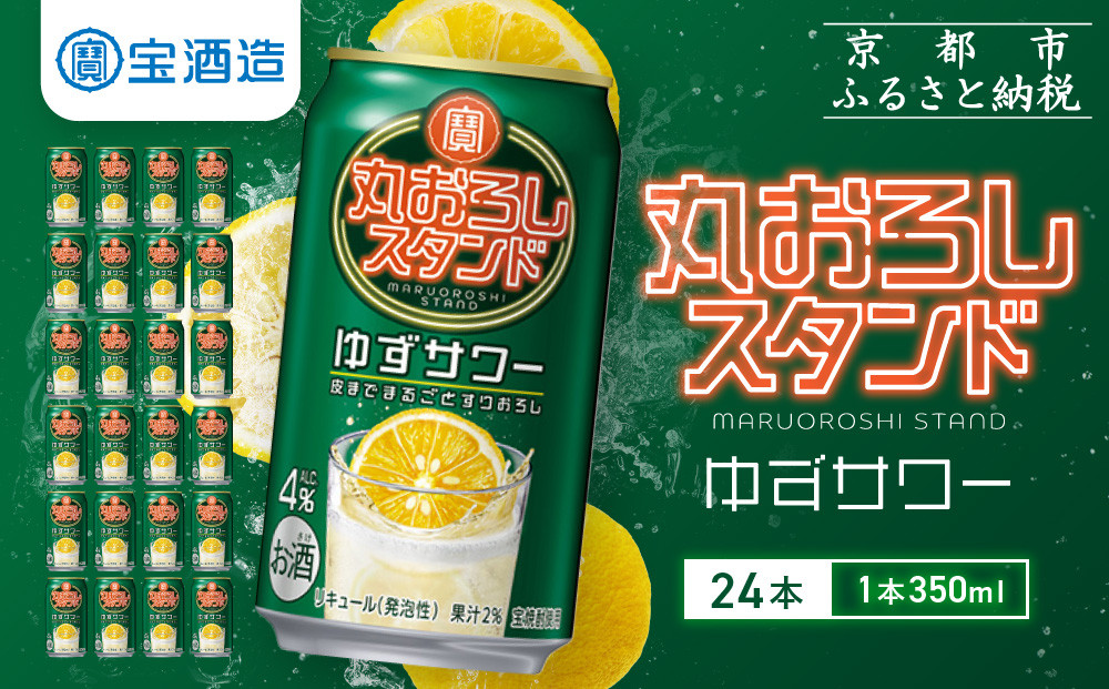 【宝酒造】寶「丸おろしスタンド」＜ゆずサワー＞（350ml×24本）｜京都 タカラ 焼酎  酎ハイ ハイボール 人気セット ［ 京都 タカラ 皮までまるごと 贅沢＆本格サワー 人気 おすすめ お酒 焼酎 酎ハイ サワー カクテル 晩酌 日常使い ご自宅用 ギフト プレゼント お取り寄せ 通販 送料無料 ふるさと納税 ］