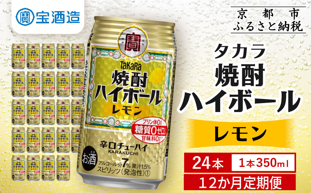 ＜定期便12回＞【タカラ】焼酎ハイボール＜レモン＞ 24本セット 350ml ［ 京都 タカラ 焼酎 ハイボール レモン キレ味爽快 人気 おすすめ 酎ハイ サワー レモンサワー お酒 晩酌 お取り寄せ 通販 送料無料 ふるさと納税 ］