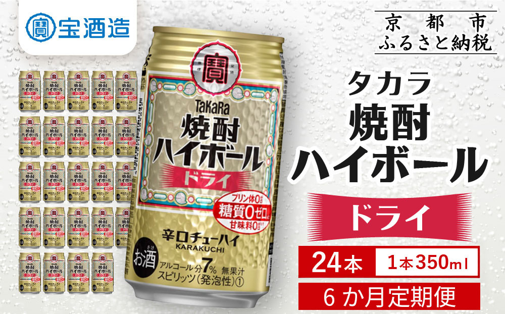 ＜定期便6回＞【タカラ】焼酎ハイボール＜ドライ＞ 24本セット 350ml［ 京都 タカラ 焼酎 ハイボール  キレ味爽快 人気 おすすめ 酎ハイ サワー お酒 晩酌 お取り寄せ 通販 送料無料 ふるさと納税 ］