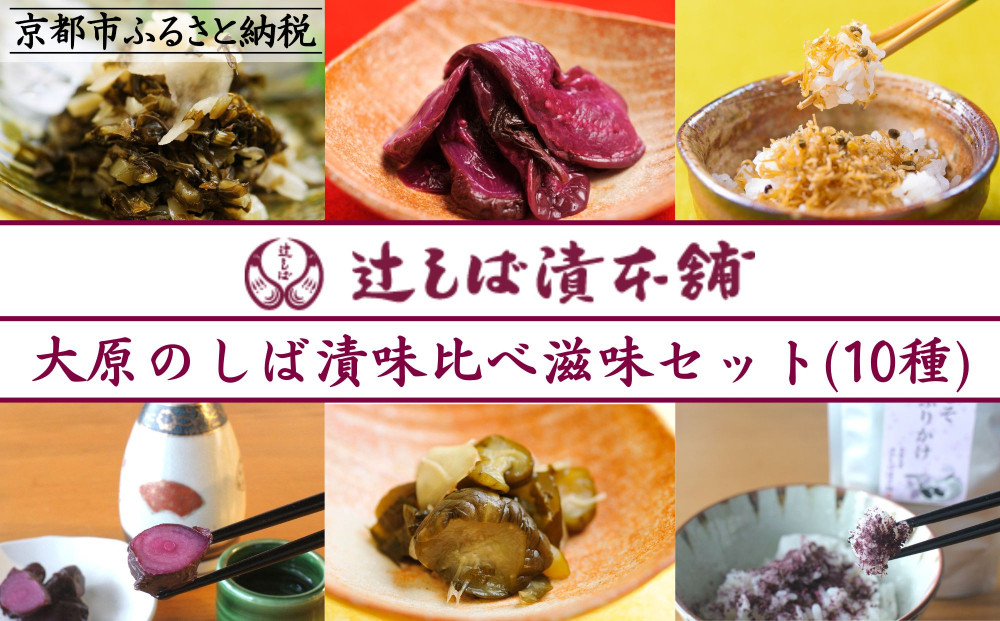 【辻しば漬本舗】大原のしば漬・京漬物・ちりめん山椒詰合せ（10種） [ 京都 大原 食べ比べ 自社栽培 老舗 赤しそ 壬生菜 すぐき きゅうり ちりめん らっきょう 沢庵 ふりかけ 人気 おすすめ お取り寄せ 通販 送料無料 ふるさと納税 ]