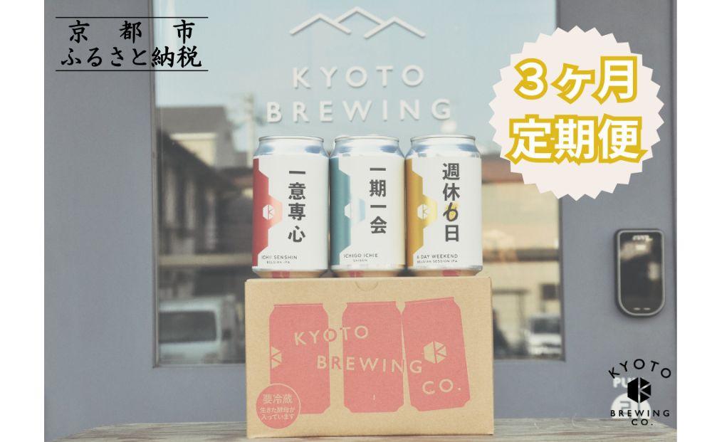 ＜3か月定期便＞【京都醸造】京都発のクラフトビール！3種飲み比べ6本セット ［ 京都 ビール お酒 地ビール クラフトビール 350ml 缶ビール 人気 おすすめ お取り寄せ 通販 送料無料 きょうとじょうぞう ふるさと納税 ］