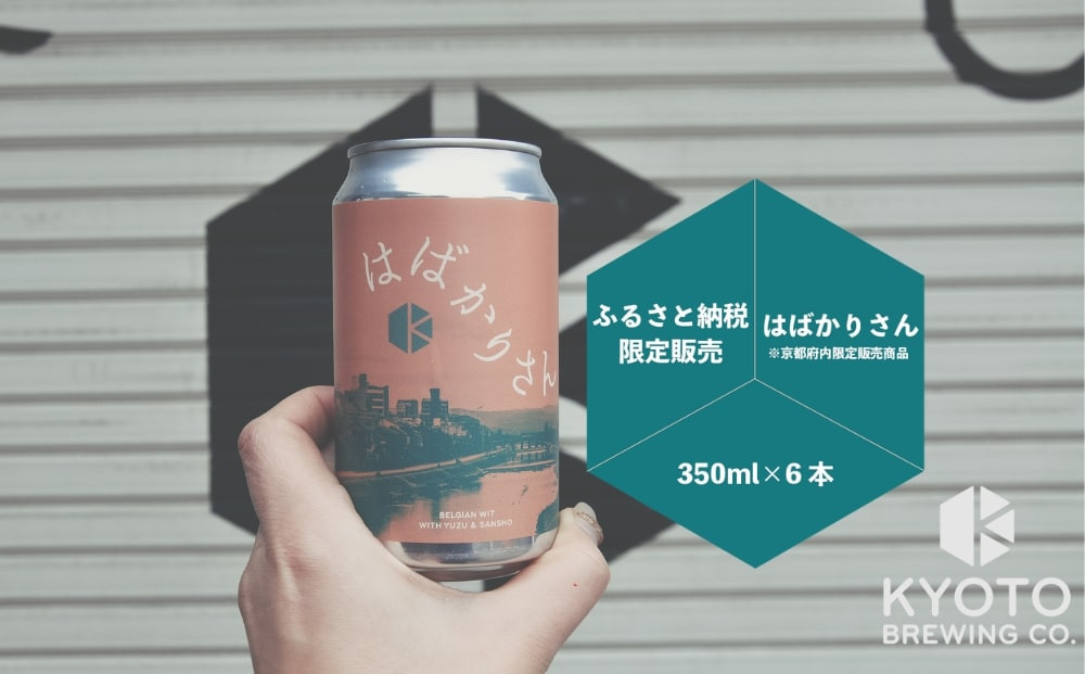【京都醸造】京都発のクラフトビール！京都限定 はばかりさん 6本セット｜地ビール 京都ビール 人気セット［ 京都 ビール 小さな醸造所 クラフトビール セット 350ml ベルギー×アメリカスタイル 人気 おすすめ 缶ビール ギフト プレゼント 贈答 お取り寄せ 通販 送料無料 ふるさと納税 ］