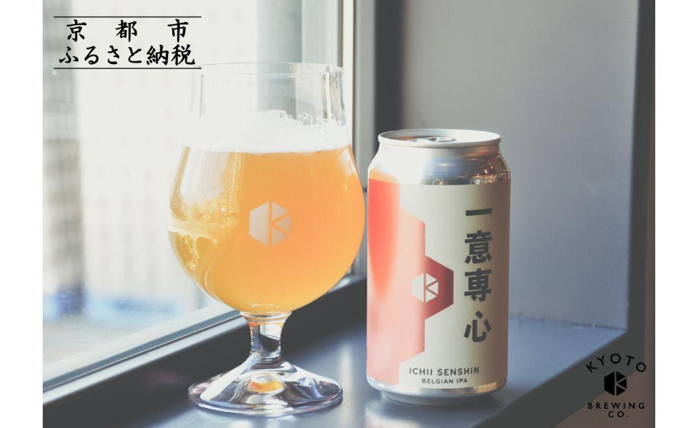 【京都醸造】京都発のクラフトビール！一意専心（24本セット）｜地ビール 京都ビール 人気セット［ 京都 ビール 小さな醸造所 クラフトビール セット 350ml ベルギー×アメリカスタイル 人気 おすすめ 缶ビール ギフト プレゼント 贈答 お取り寄せ 通販 送料無料 ふるさと納税 ］