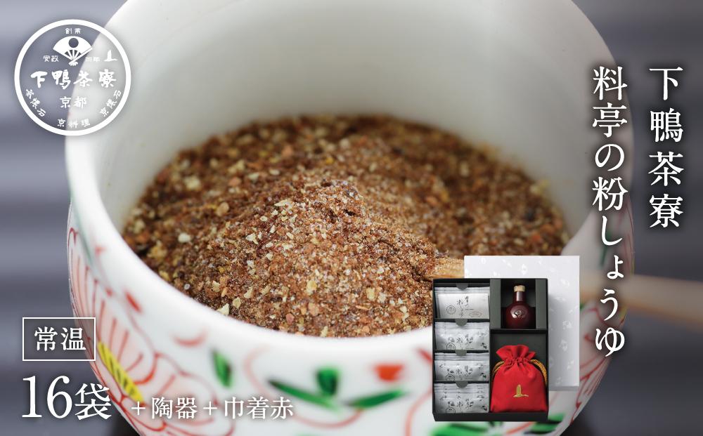 【下鴨茶寮】「料亭の粉しょうゆ」陶器・巾着（赤）［ 京都 料亭 京料理 人気 おすすめ 老舗 グルメ ミシュラン ギフト プレゼント 贈答用 お取り寄せ ］ 