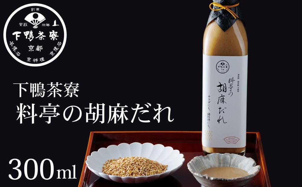 【下鴨茶寮】料亭の胡麻だれ(300ml)［ 京都 老舗 料亭 ミシュラン 胡麻だれ ごまだれ ごま 調味料 保存料着色料不使用 こだわり素材 人気 おすすめ グルメ 京料理 京懐石  ギフト プレゼント お取り寄せ 通販 送料無料 ふるさと納税 ］