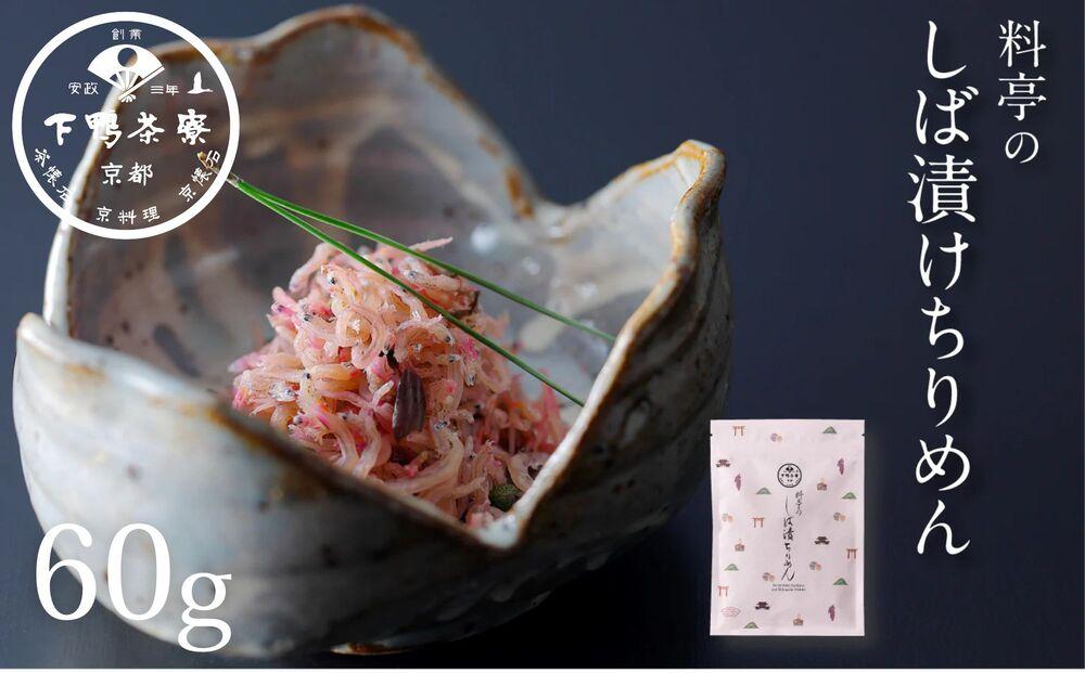 【下鴨茶寮】しば漬けちりめん（デザイン袋） [ 京都 老舗 料亭 ミシュラン 山椒 京都土産 人気 おすすめ グルメ 京料理 京懐石 ギフト プレゼント お取り寄せ 通販 送料無料 ふるさと納税 ]