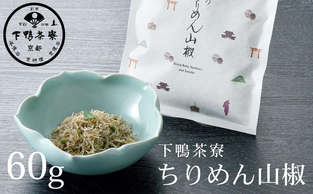 【下鴨茶寮】ちりめん山椒（デザイン袋） [ 京都 老舗 料亭 ミシュラン 山椒 京都土産 定番 贅沢 人気 おすすめ 京料理 贈り物 ギフト プレゼント お取り寄せ 通販 送料無料 ふるさと納税 ]