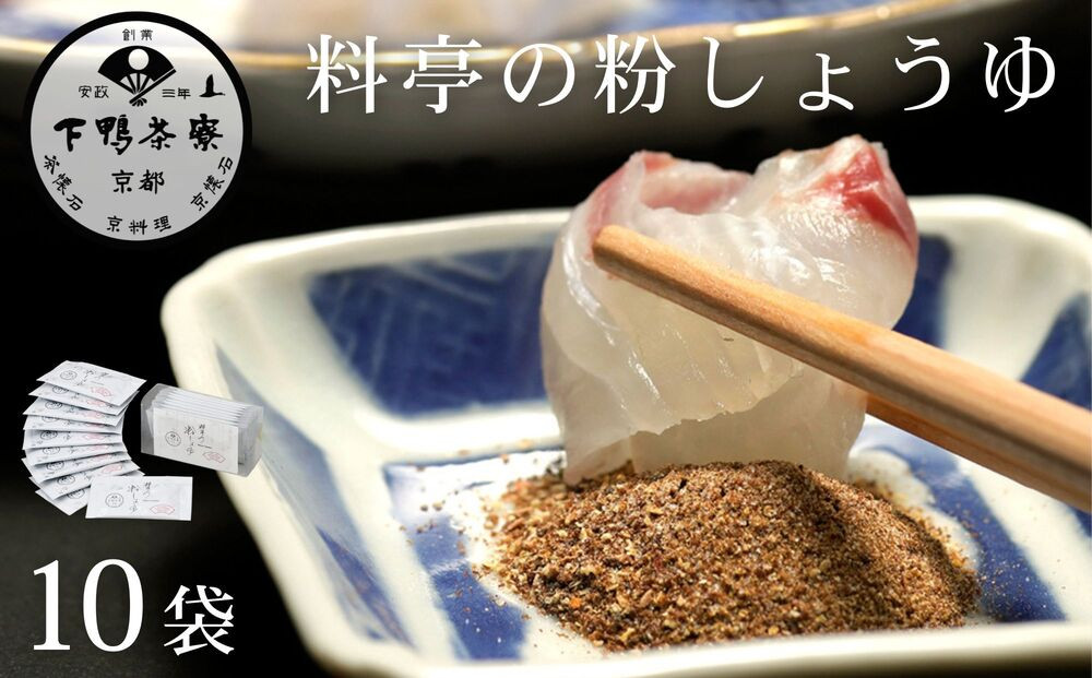 【下鴨茶寮】料亭の粉しょうゆ(2g×10袋セット) | 京都 老舗料亭 名店 調味料 人気 調味料 [ 老舗 料亭 調味料 醤油 人気 おすすめ グルメ 京料理 京懐石 ギフト プレゼント お取り寄せ 通販 送料無料 ふるさと納税 ]