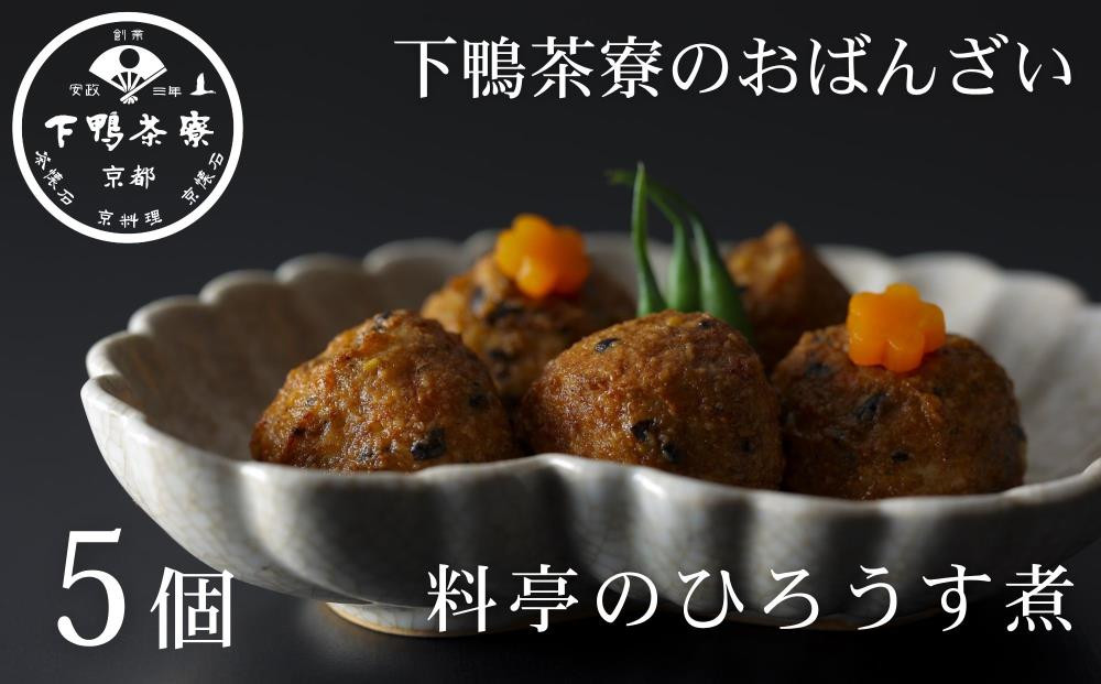 【下鴨茶寮】おばんざい 料亭のひろうす煮 [ 京都 老舗 料亭 ミシュラン 惣菜 おそうざい 豆腐 人気 おすすめ グルメ 京料理 京懐石 ギフト プレゼント お取り寄せ 通販 送料無料 ふるさと納税 ]