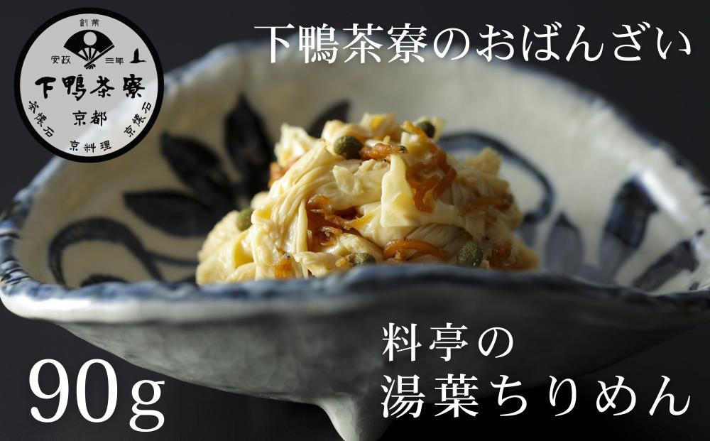 【下鴨茶寮】おばんざい 料亭の湯葉ちりめん [ 京都 老舗 料亭 ミシュラン 惣菜 おそうざい ゆば 人気 おすすめ グルメ 京料理 京懐石 ギフト プレゼント お取り寄せ 通販 送料無料 ふるさと納税 ]