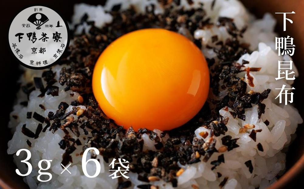 【下鴨茶寮】下鴨昆布(3g×6袋セット)［ 京都 老舗 料亭 ミシュラン 国産昆布 人気 おすすめ グルメ 京料理 京懐石 ギフト プレゼント お取り寄せ 通販 送料無料 ふるさと納税 ］