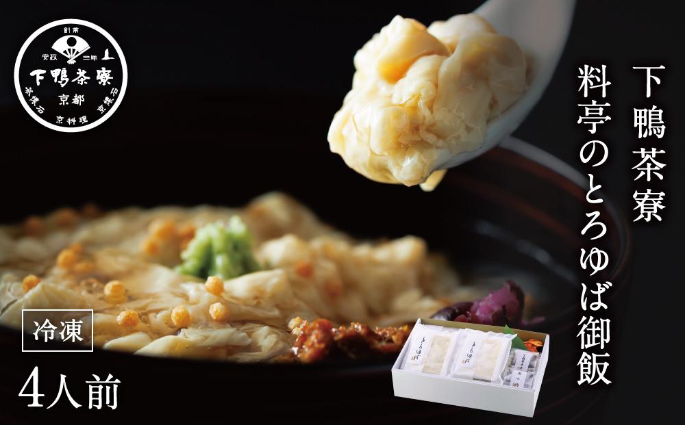 【下鴨茶寮】料亭のとろゆば御飯4人前［ 京都 老舗 料亭 ミシュラン 湯葉 あんかけ 御飯 人気 おすすめ グルメ 京料理 ごはん ご飯 ギフト プレゼント お取り寄せ 通販 送料無料 ふるさと納税 ］