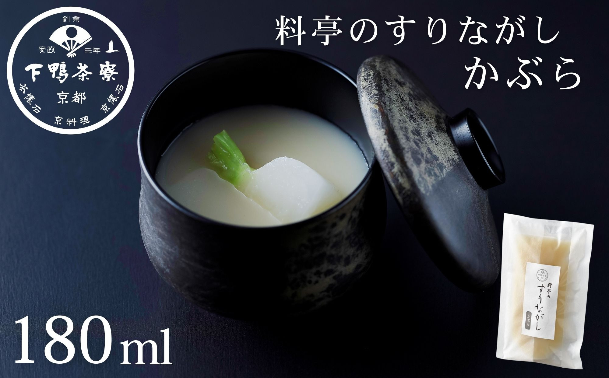 【下鴨茶寮】料亭のすりながし かぶら［ 京都 老舗 料亭 ポタージュ スープ 人気 おすすめ グルメ 京料理 京懐石 ギフト プレゼント お取り寄せ 通販 送料無料 ふるさと納税 ］