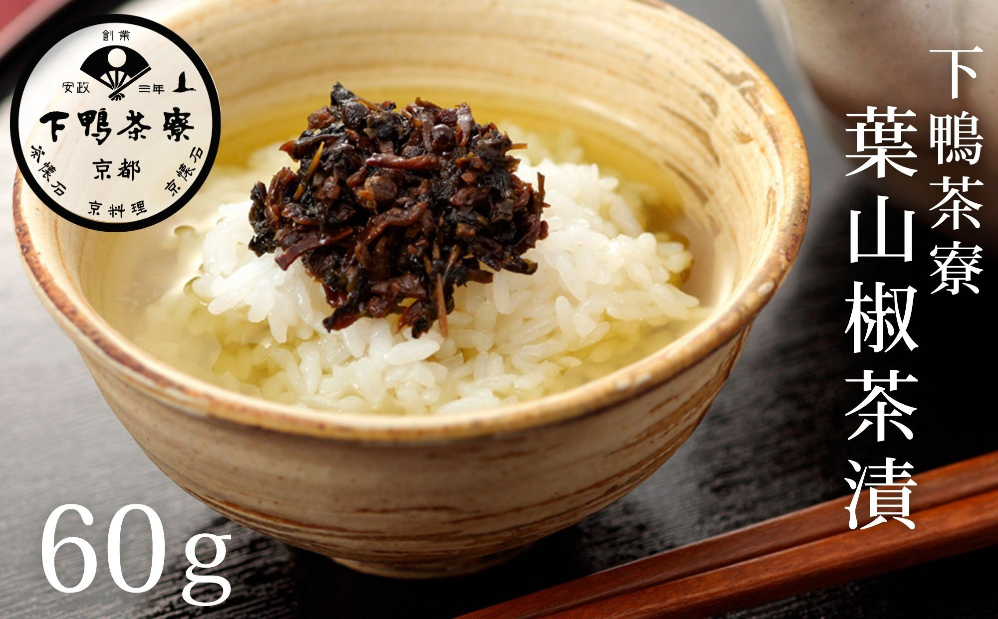 【下鴨茶寮】葉山椒茶漬［ 京都 老舗 料亭 お茶漬け ご飯のお供 人気 おすすめ グルメ 京料理 京懐石 ギフト プレゼント お取り寄せ 通販 送料無料 ふるさと納税 ］