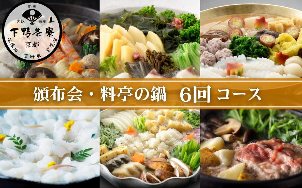 《頒布会限定寄付額》【下鴨茶寮】 頒布会 料亭の鍋6回コース｜京都 老舗 名店 季節の鍋 人気セット［ 年6回定期便 1月～11月 季節の鍋 おでん しゃぶしゃぶ 人気 おすすめ グルメ 京料理 京おでん 鱧 ギフト プレゼント お取り寄せ 通販 送料無料 ふるさと納税 ］