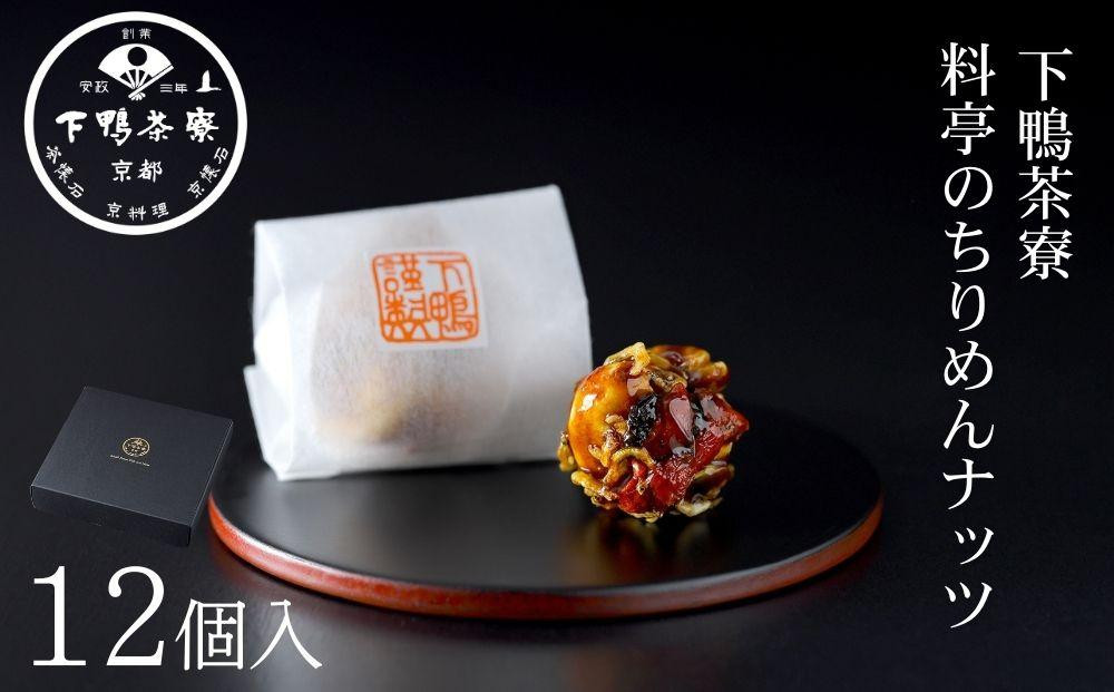 【下鴨茶寮】料亭のちりめんナッツ（12個入）｜京都 老舗 名店 ナッツ 人気［  おすすめ グルメ ギフト プレゼント 贈答用 お取り寄せ 通販 送料無料 ふるさと納税 ］