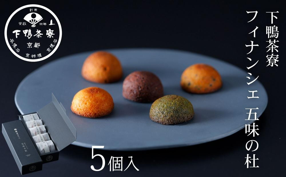 【下鴨茶寮】フィナンシェ 五味の杜(5個) ｜京都 老舗料亭 名店 スイーツ 人気 スイーツ［ 洋菓子 おすすめ グルメ 焼き菓子 スイーツ  ギフト プレゼント 贈答用 お取り寄せ 通販 送料無料 ふるさと納税 ］