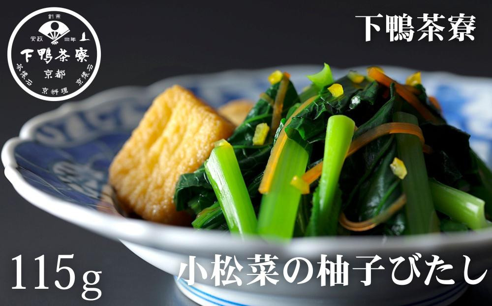 【下鴨茶寮】おばんざい 小松菜の柚子びたし 1袋 115g | 京都 老舗料亭 名店 惣菜 人気惣菜 [ おそうざい 人気 おすすめ グルメ 京料理 京懐石 ギフト プレゼント お取り寄せ 通販 送料無料 ふるさと納税 ]