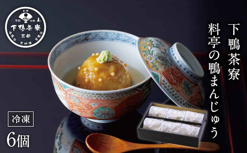 【下鴨茶寮】料亭の鴨まんじゅう［ 京都 料亭 京料理 人気 おすすめ 老舗 グルメ ミシュラン ギフト プレゼント 贈答用 お取り寄せ ］ 