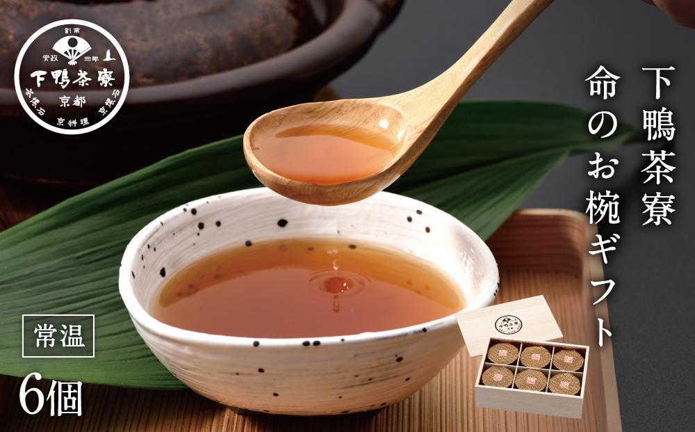 【下鴨茶寮】命のお椀ギフト（6個入）［ 京都 料亭 京料理 人気 おすすめ 老舗 グルメ ミシュラン ギフト プレゼント 贈答用 お取り寄せ ］ 