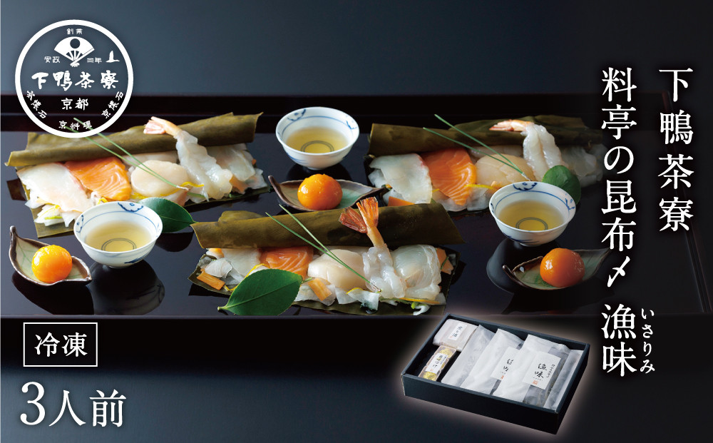 【下鴨茶寮】料亭の昆布〆漁味（3人前）［ 京都 料亭 京料理 人気 おすすめ 老舗 グルメ ギフト プレゼント 贈答用 お取り寄せ ］