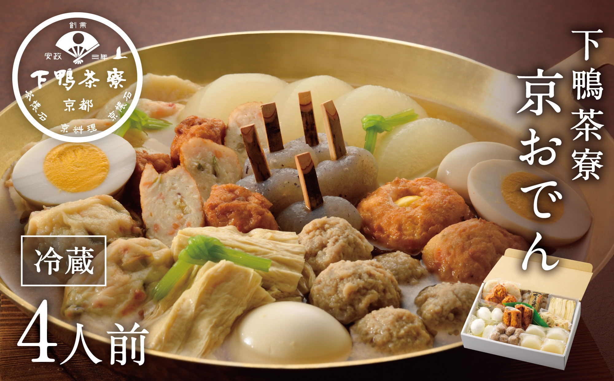 【下鴨茶寮】老舗料亭の味を自宅で楽しむ京おでん4人前［ 京都 老舗 料亭 京おでん 自慢のおでん出汁 人気 おすすめ グルメ 京料理 鍋 お鍋 おでん ギフト プレゼント お取り寄せ 通販 送料無料 ふるさと納税 ］