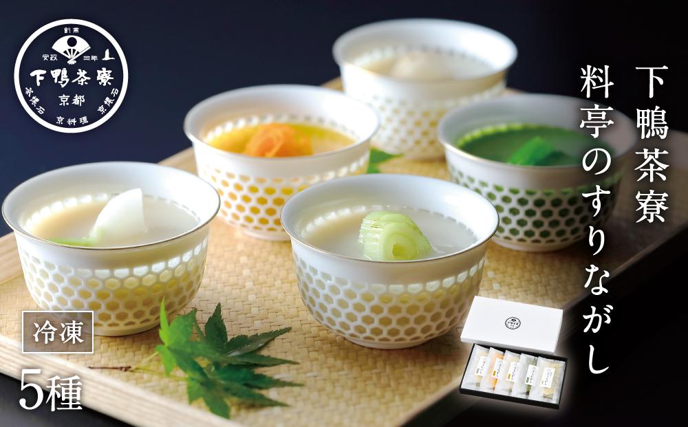 【下鴨茶寮】「料亭のすりながし」旨み広がる5つの味わい 5袋 各180ml［ 京都 老舗 料亭 ポタージュ スープ 人気 おすすめ グルメ 京料理 京懐石 ギフト プレゼント お取り寄せ 通販 送料無料 ふるさと納税 ］