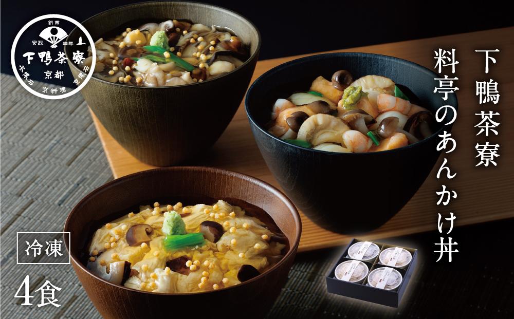 【下鴨茶寮】料亭のあんかけ丼(3種・4食入り)［ 京都 老舗 料亭 ミシュラン 特製あんかけ丼3種 ゆば 海鮮 きのこ 人気 おすすめ グルメ 京料理 ギフト プレゼント お取り寄せ 通販 送料無料 ふるさと納税 ］ 