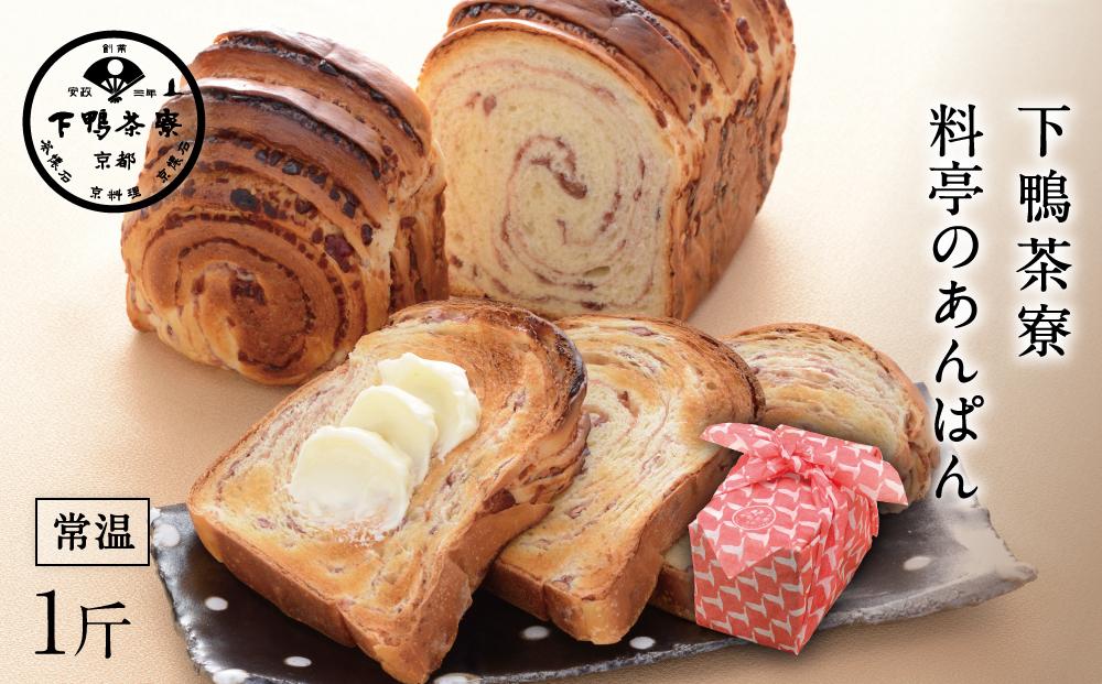 【下鴨茶寮】料亭のあんぱん12ヶ月定期便［ 京都 料亭 京料理 人気 おすすめ 老舗 グルメ ギフト プレゼント 贈答用 お取り寄せ ］ 