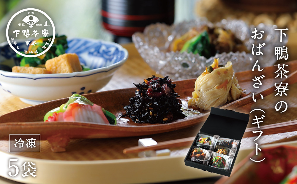 【下鴨茶寮】おばんざい(ギフト) | 京都 老舗料亭 名店 惣菜 人気惣菜［ 京都 料亭 京料理 人気 おすすめ 老舗 グルメ ギフト プレゼント 贈答用 お取り寄せ ］