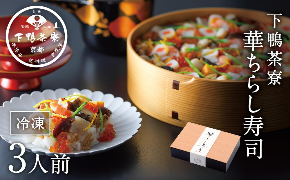 【下鴨茶寮】華ちらし寿司(3人前)［ 京都 老舗 料亭 ミシュラン 彩り美しい ちらし寿司 人気 おすすめ グルメ 京料理 寿司 鮨 えび いくら うなぎ あわび ギフト プレゼント お取り寄せ 通販 送料無料 ふるさと納税 ］