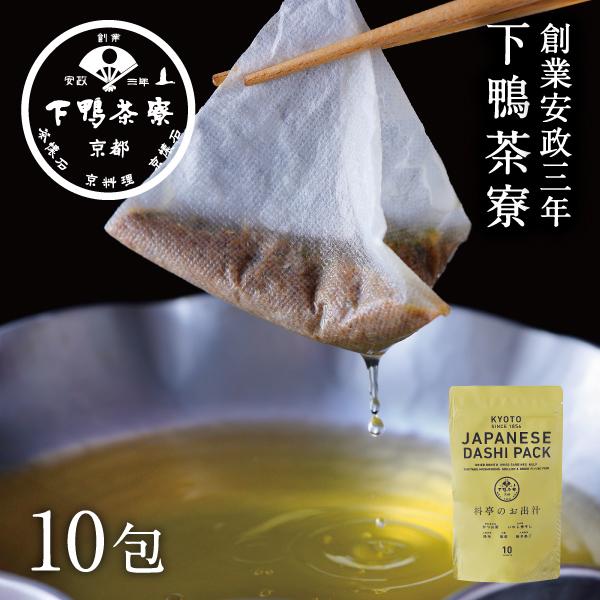 ＜定期便6ヶ月＞【下鴨茶寮】料亭のお出汁(10包)［ 京都 料亭 ミシュラン 出汁 人気 おすすめ グルメ 老舗 京料理 調味料 グルメ ギフト プレゼント 贈答用 お取り寄せ 通販 ふるさと納税 ］